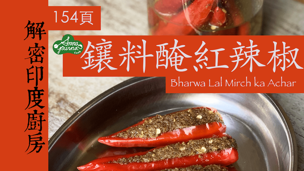 鑲料醃紅辣椒