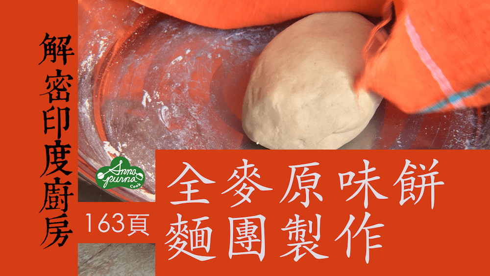 全麥原味餅麵團製作