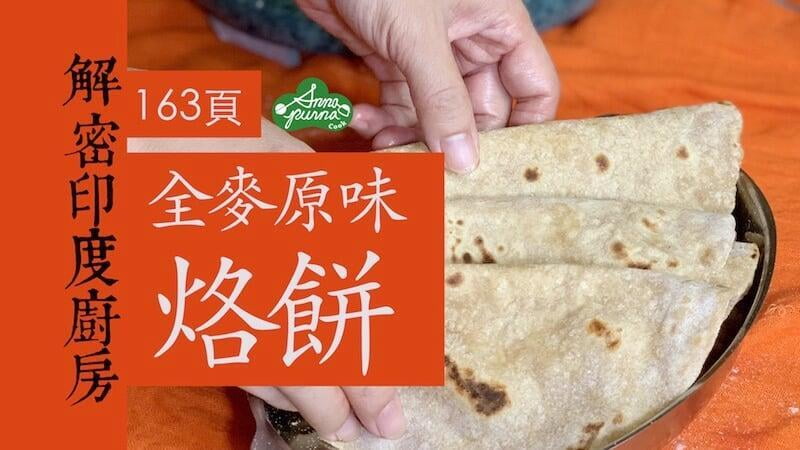 全麥原味烙餅