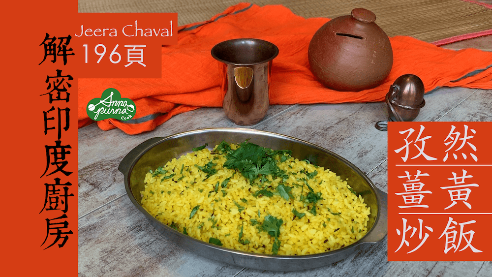 孜然薑黃炒飯