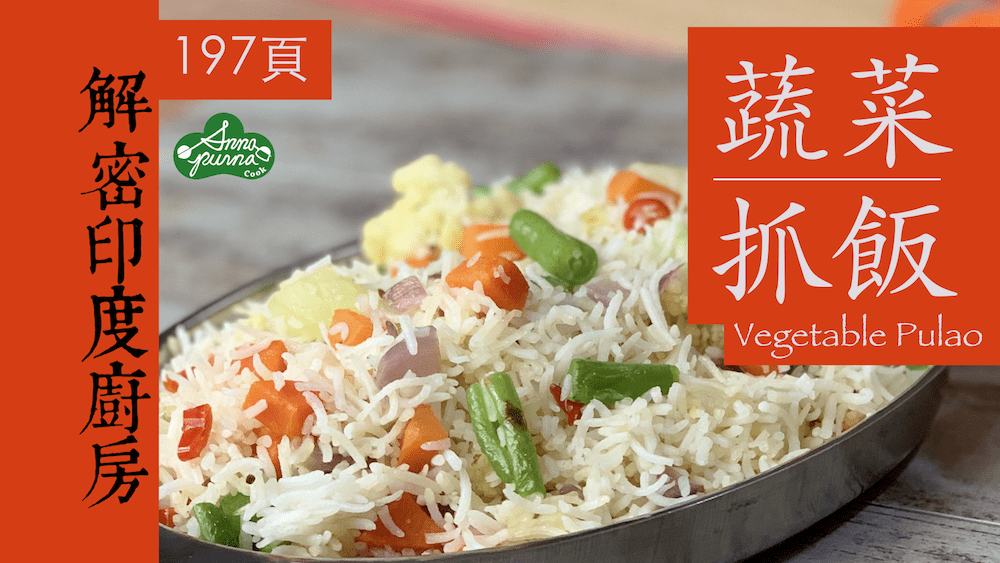 蔬菜抓飯