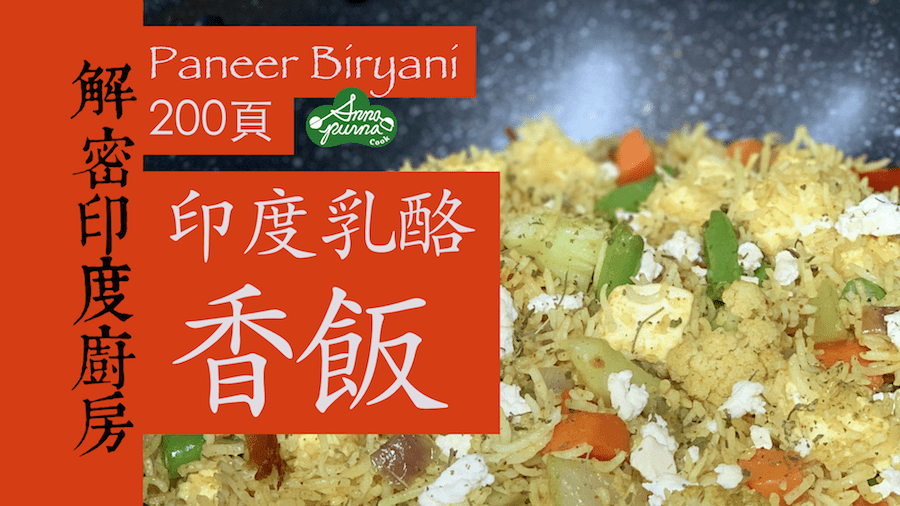 印度乳酪香飯