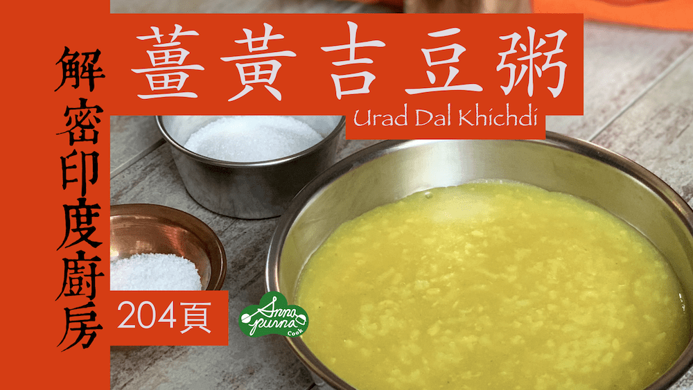 薑黃吉豆粥