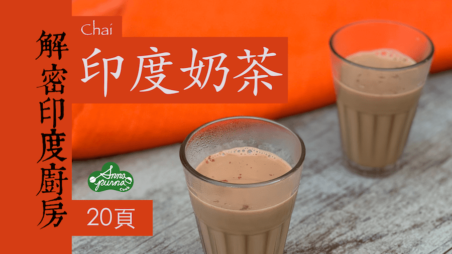 印度奶茶