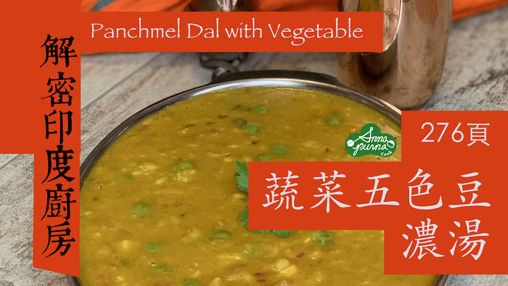 蔬菜五色豆濃湯
