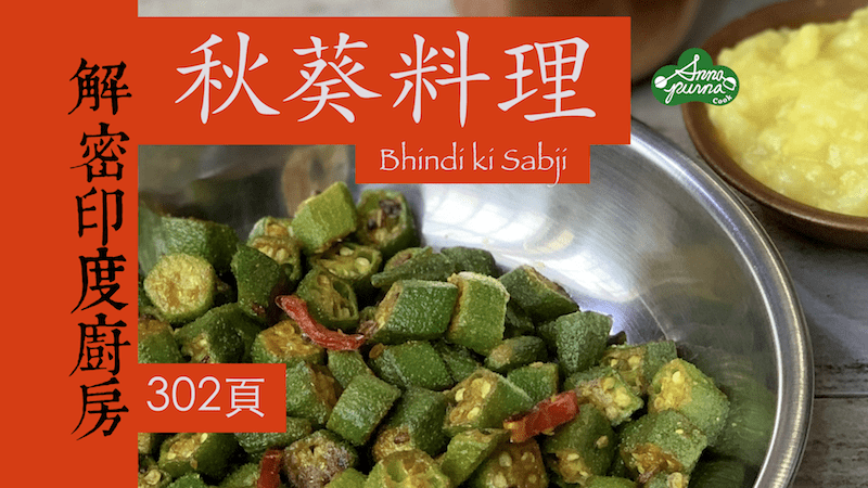 秋葵料理