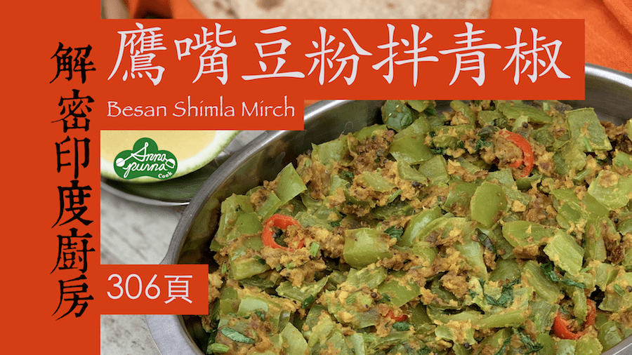 鷹嘴豆粉拌青椒