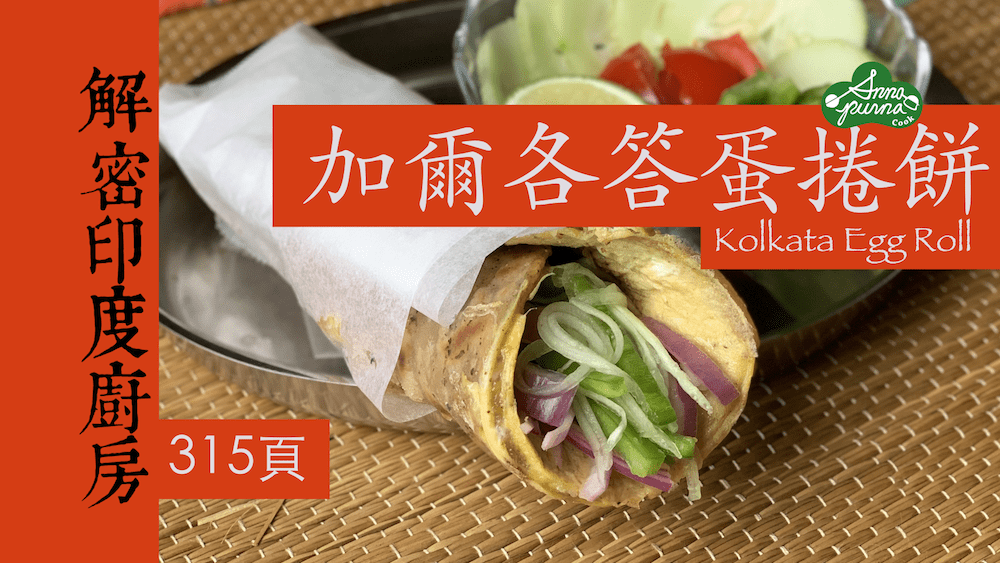 加爾各答蛋捲餅
