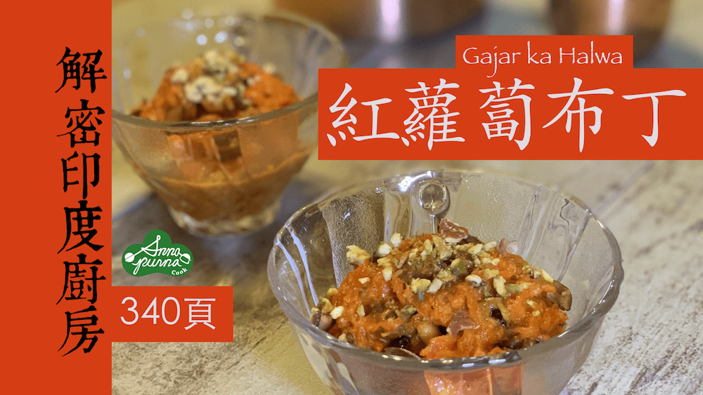 紅蘿蔔布丁
