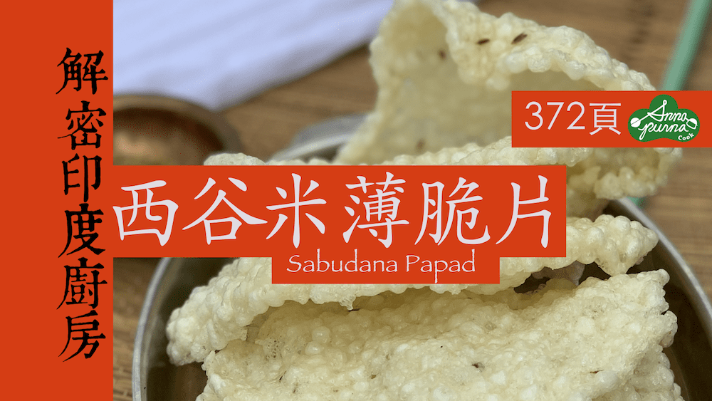 西谷米薄脆片