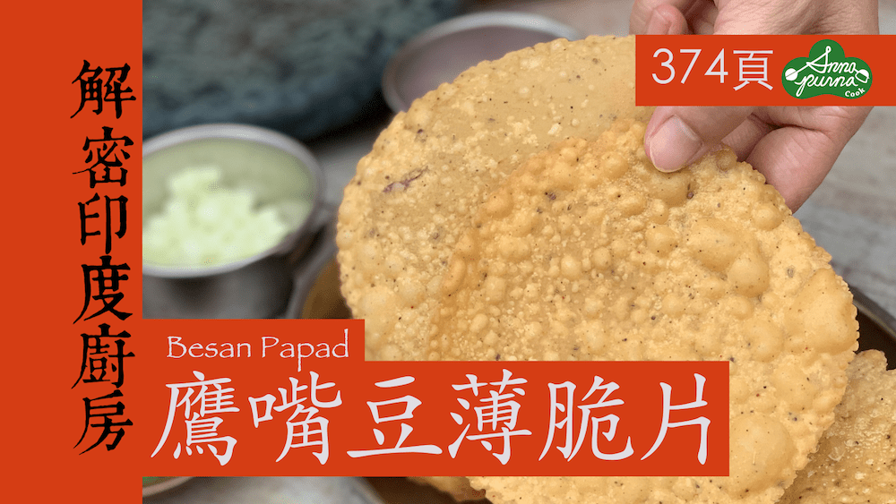 鷹嘴豆薄脆片