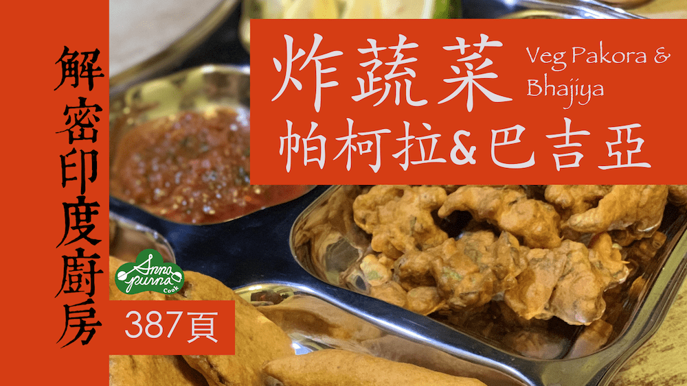 炸蔬菜帕柯拉&巴吉亞