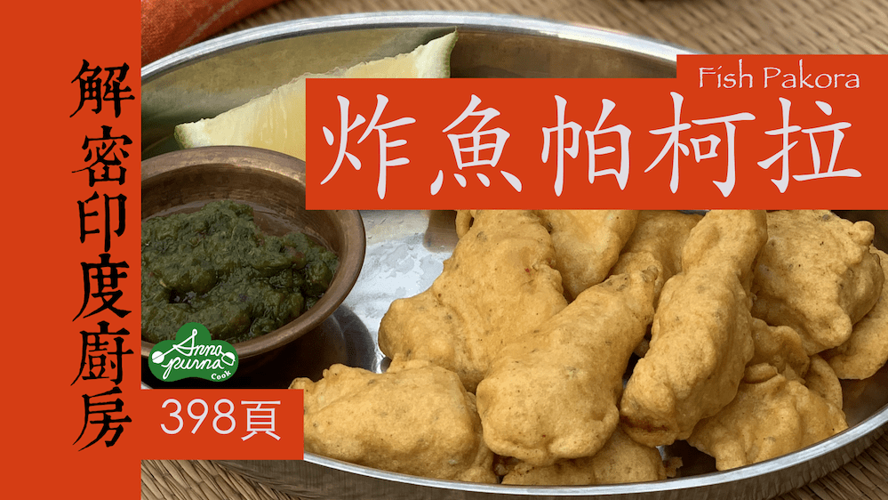 炸魚帕柯拉