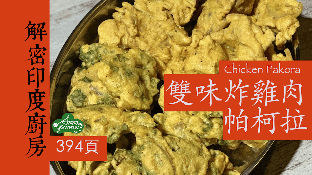 雙味炸雞肉帕柯拉