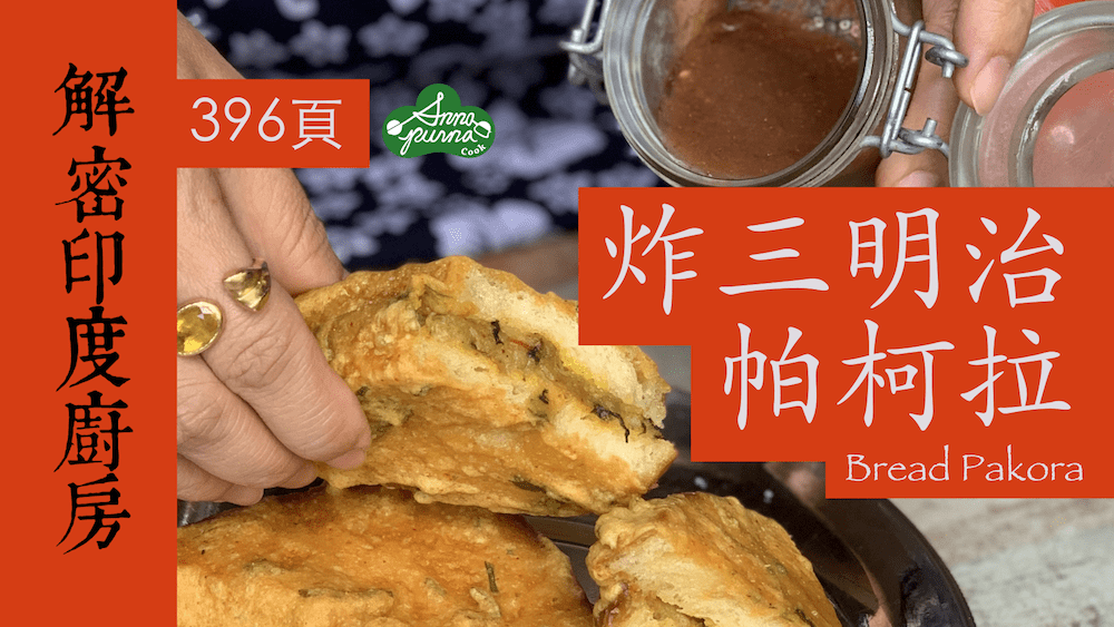 炸三明治帕柯拉
