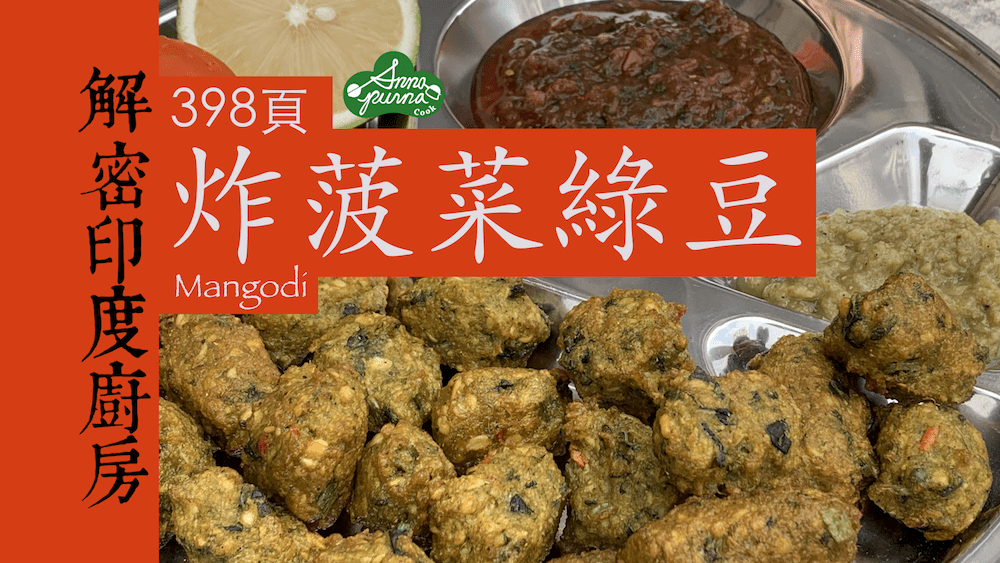 炸菠菜綠豆