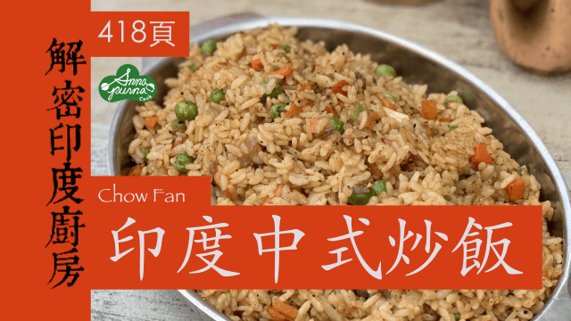 印度中式炒飯