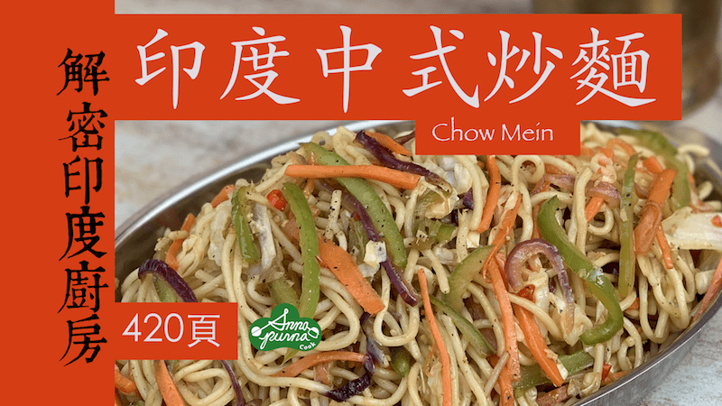 印度中式炒麵