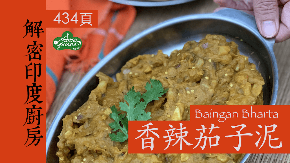 香辣茄子泥