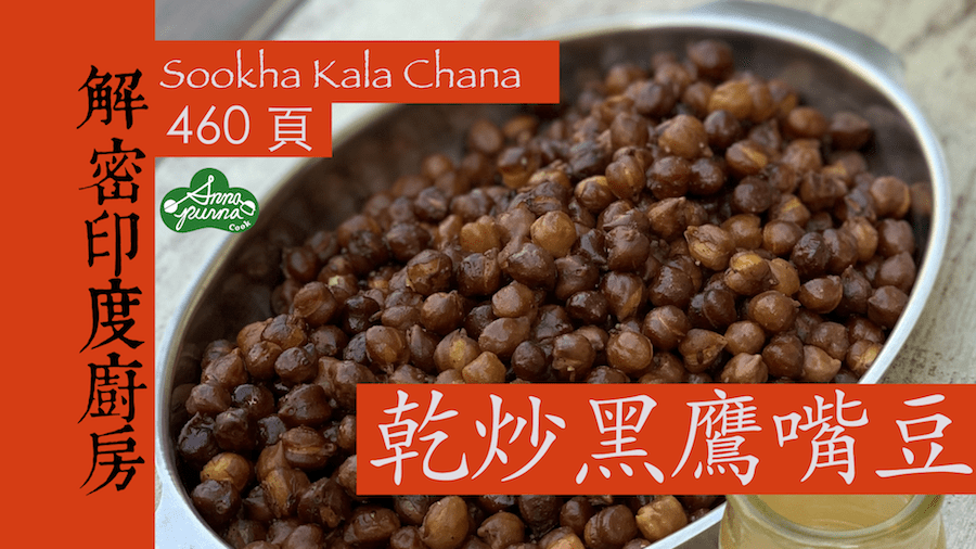 乾炒黑鷹嘴豆