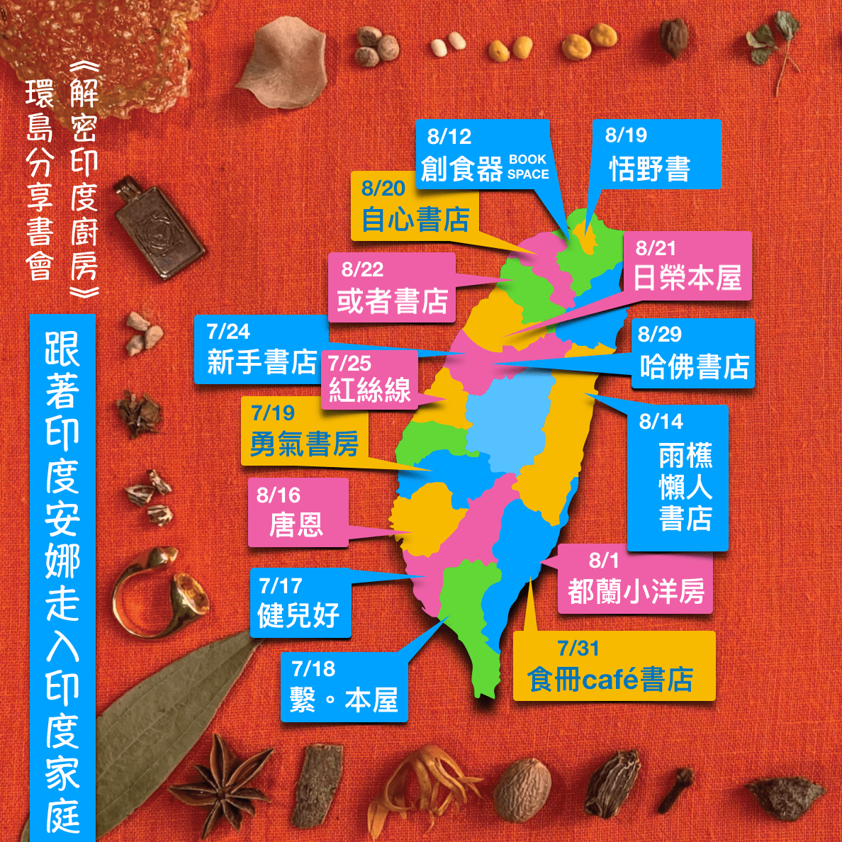 《解密印度廚房》環島分享書會|​跟著印度安娜走入印度家庭  