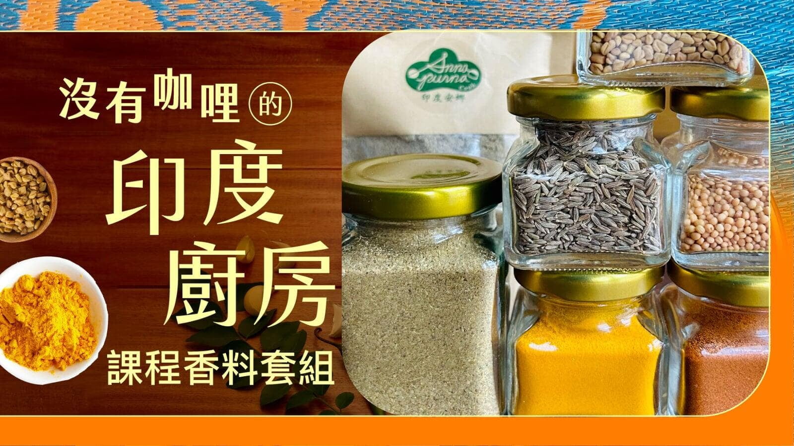 沒有咖哩的印度廚房 【學員專屬折扣】